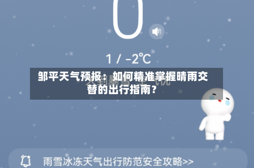  邹平天气预报：如何精准掌握晴雨交替的出行指南？