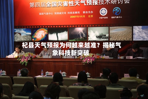 杞县天气预报为何越来越准？揭秘气象科技新突破