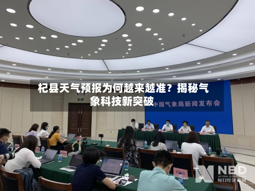  杞县天气预报为何越来越准？揭秘气象科技新突破