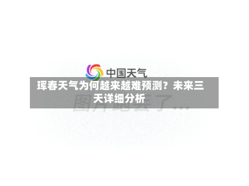  珲春天气为何越来越难预测？未来三天详细分析