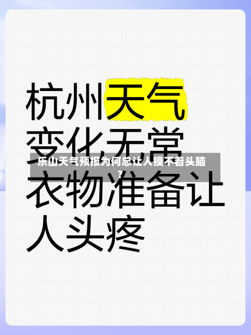  乐山天气预报为何总让人摸不着头脑？  