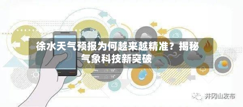  徐水天气预报为何越来越精准？揭秘气象科技新突破