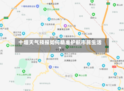  十堰天气预报如何精准护航市民生活？