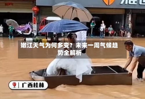 嫩江天气为何多变？未来一周气候趋势全解析