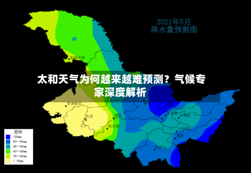  太和天气为何越来越难预测？气候专家深度解析