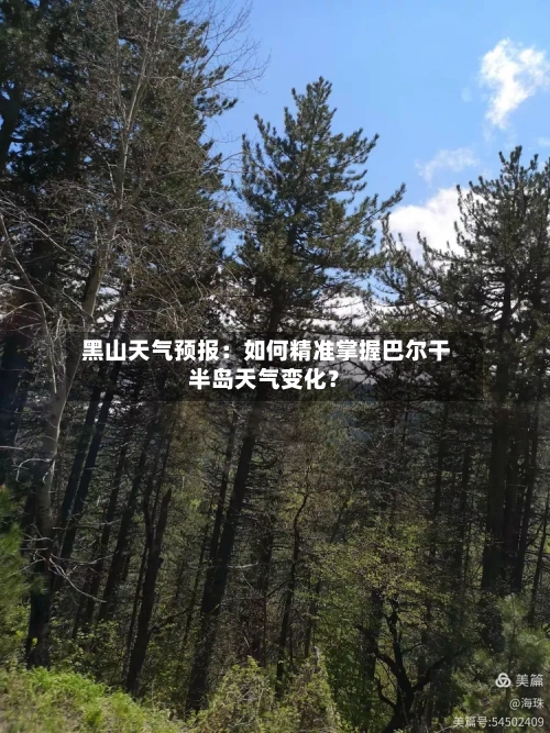  黑山天气预报：如何精准掌握巴尔干半岛天气变化？