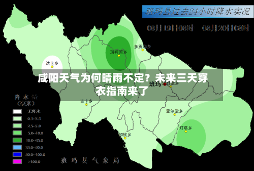  咸阳天气为何晴雨不定？未来三天穿衣指南来了