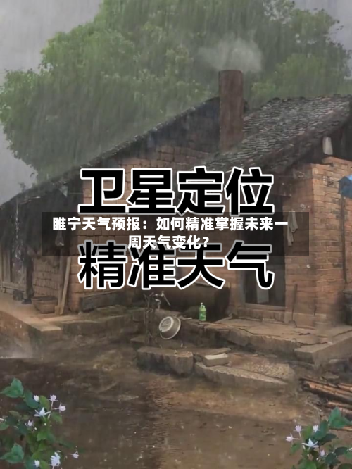 睢宁天气预报：如何精准掌握未来一周天气变化？