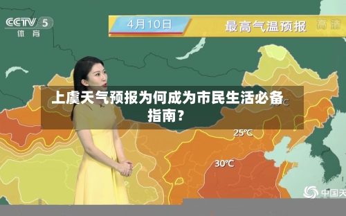  上虞天气预报为何成为市民生活必备指南？