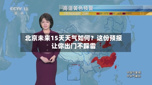  北京未来15天天气如何？这份预报让你出门不踩雷  
