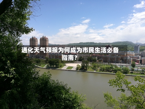  通化天气预报为何成为市民生活必备指南？