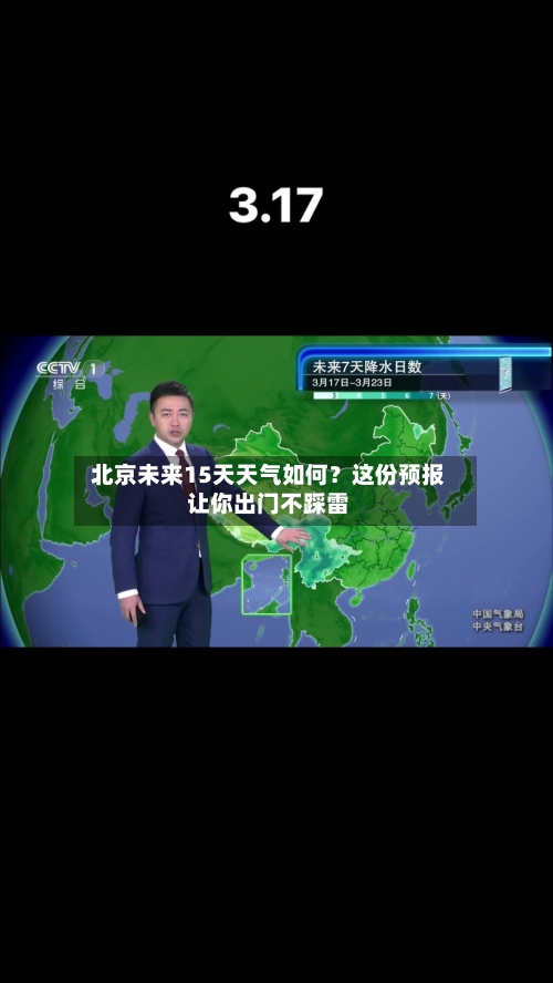  北京未来15天天气如何？这份预报让你出门不踩雷  