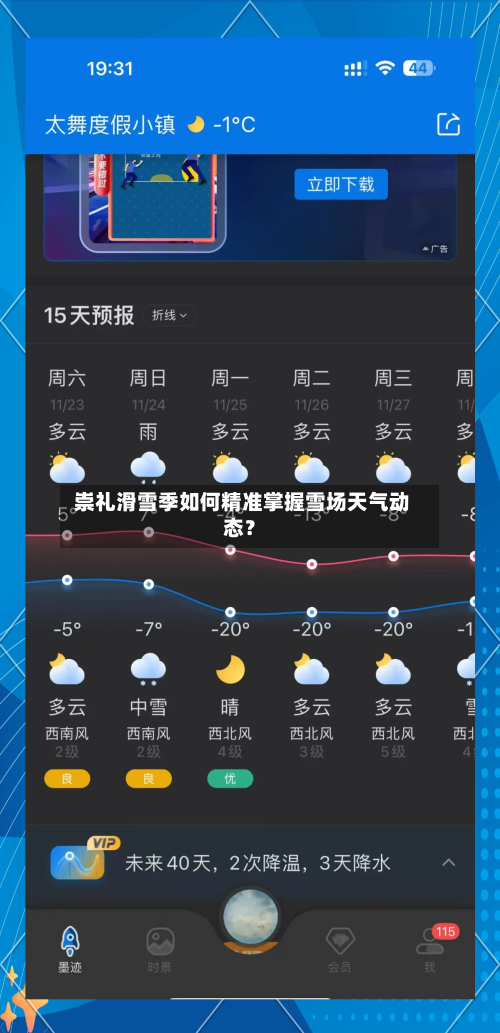  崇礼滑雪季如何精准掌握雪场天气动态？