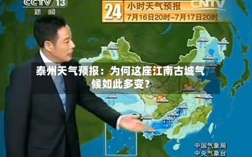 泰州天气预报：为何这座江南古城气候如此多变？