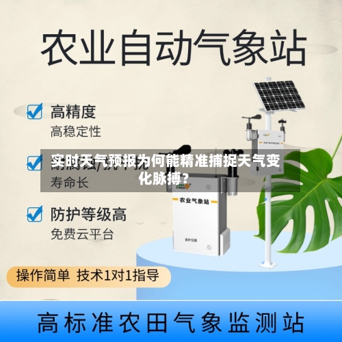  实时天气预报为何能精准捕捉天气变化脉搏？