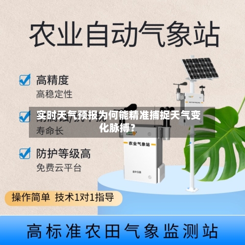 实时天气预报为何能精准捕捉天气变化脉搏?