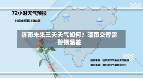  济南未来三天天气如何？晴雨交替需警惕温差  