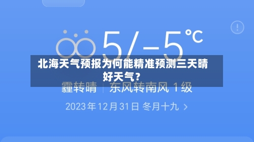  北海天气预报为何能精准预测三天晴好天气？