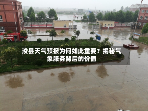  浚县天气预报为何如此重要？揭秘气象服务背后的价值  