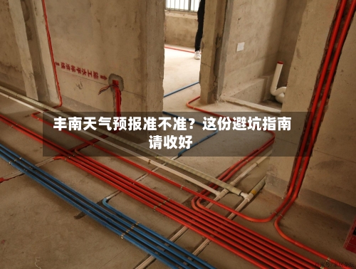  丰南天气预报准不准？这份避坑指南请收好