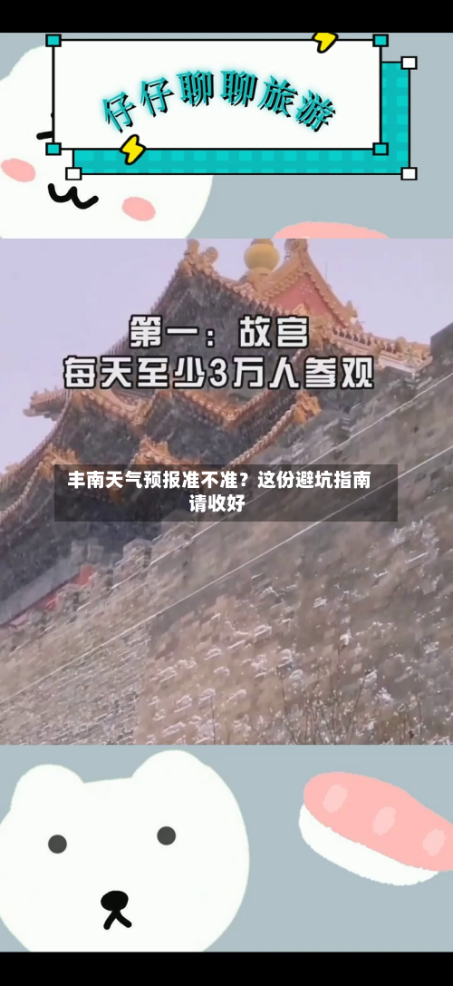  丰南天气预报准不准？这份避坑指南请收好