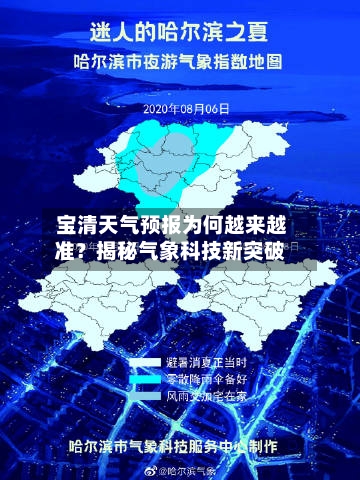  宝清天气预报为何越来越准？揭秘气象科技新突破