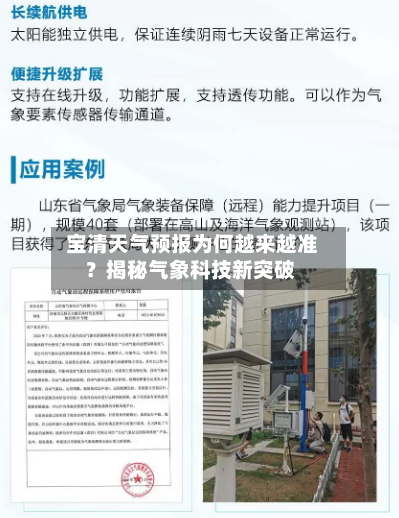  宝清天气预报为何越来越准？揭秘气象科技新突破