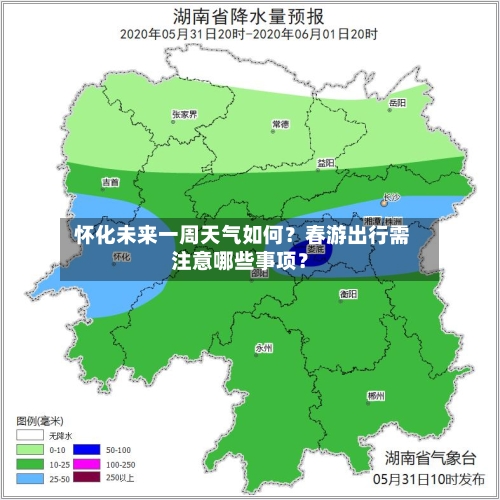  怀化未来一周天气如何？春游出行需注意哪些事项？