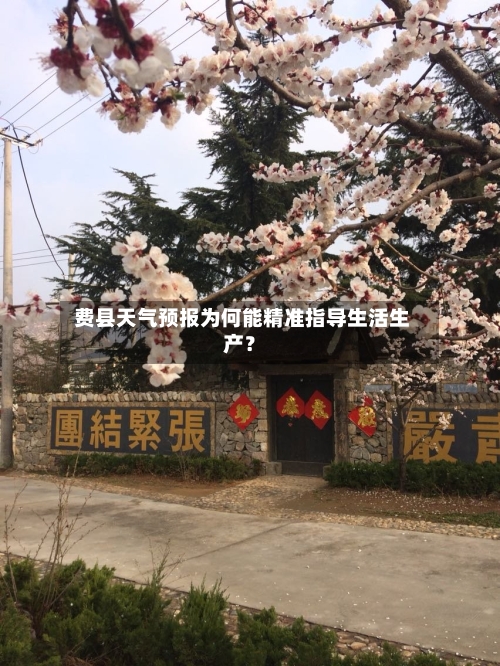  费县天气预报为何能精准指导生活生产？