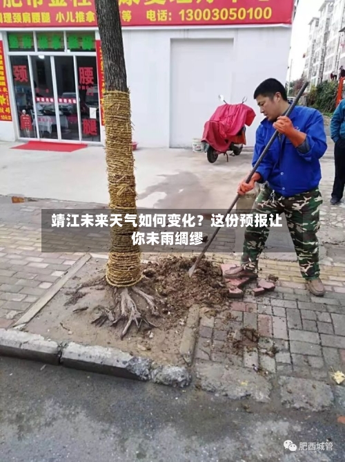  靖江未来天气如何变化？这份预报让你未雨绸缪  