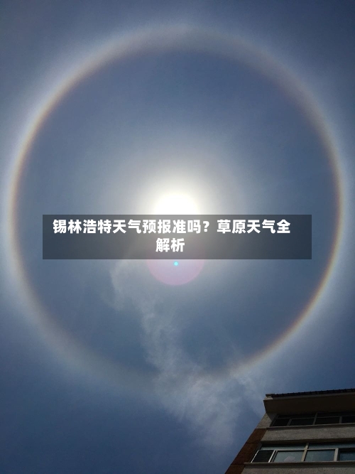  锡林浩特天气预报准吗？草原天气全解析