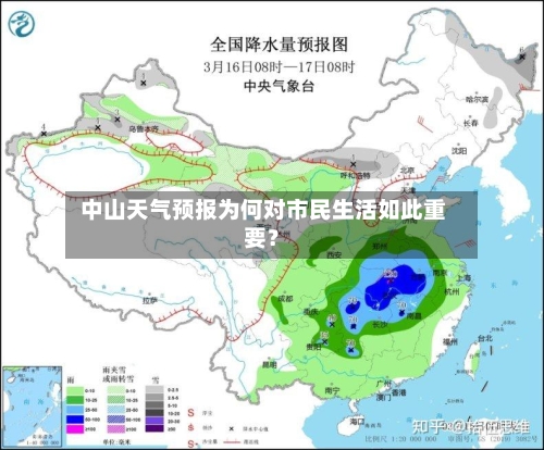  中山天气预报为何对市民生活如此重要？