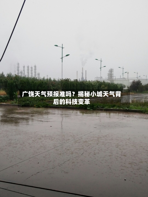  广饶天气预报准吗？揭秘小城天气背后的科技变革  