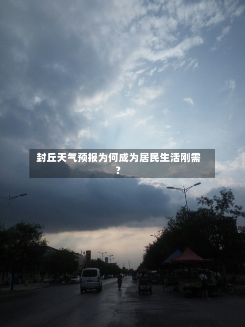  封丘天气预报为何成为居民生活刚需？