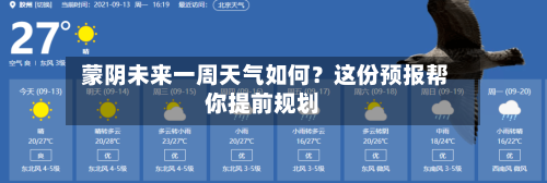  蒙阴未来一周天气如何？这份预报帮你提前规划