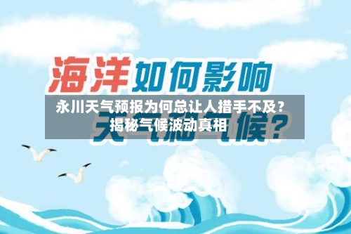  永川天气预报为何总让人措手不及？揭秘气候波动真相