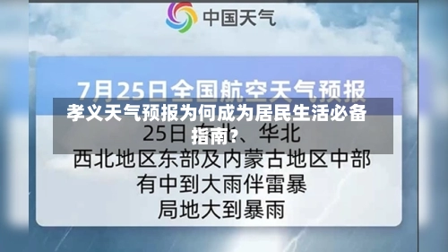  孝义天气预报为何成为居民生活必备指南？