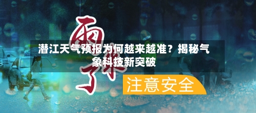  潜江天气预报为何越来越准？揭秘气象科技新突破  
