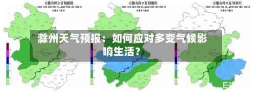  滁州天气预报：如何应对多变气候影响生活？