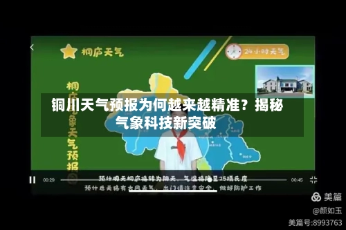  铜川天气预报为何越来越精准？揭秘气象科技新突破