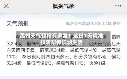  禹州天气预报有多准？这份7天精准预测帮你规划生活  