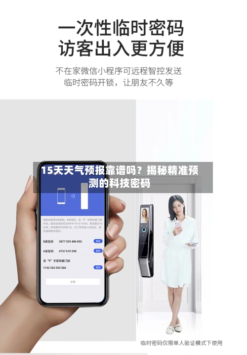  15天天气预报靠谱吗？揭秘精准预测的科技密码  