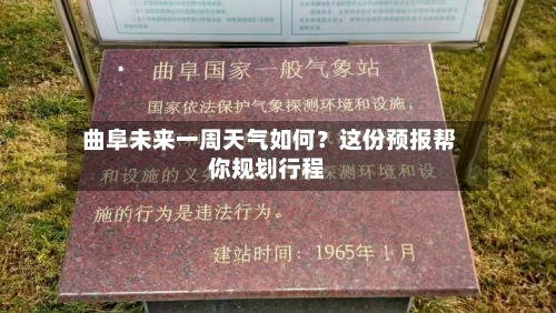  曲阜未来一周天气如何？这份预报帮你规划行程