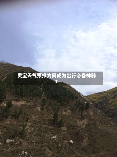  灵宝天气预报为何成为出行必备神器？