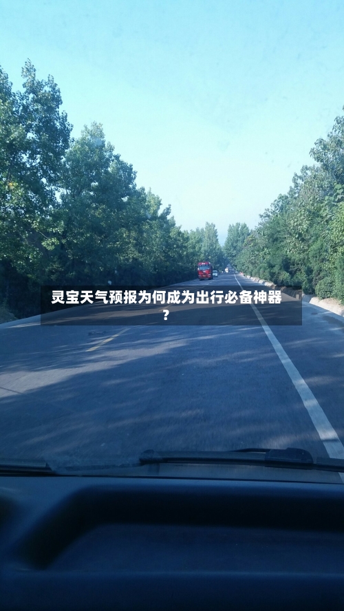  灵宝天气预报为何成为出行必备神器？