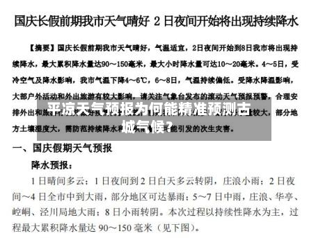  平凉天气预报为何能精准预测古城气候？