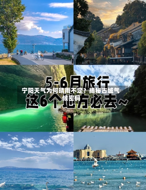  宁阳天气为何晴雨不定？揭秘古城气候密码 