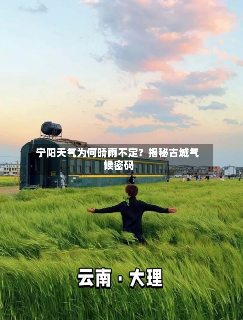  宁阳天气为何晴雨不定？揭秘古城气候密码 