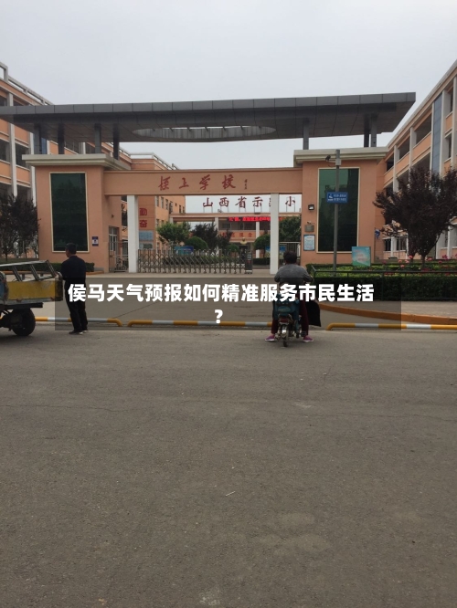  侯马天气预报如何精准服务市民生活？  