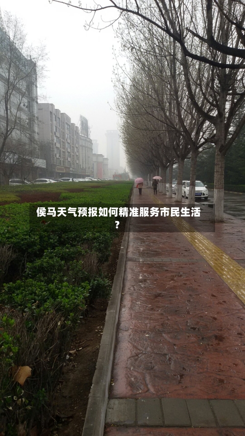 侯马天气预报如何精准服务市民生活?